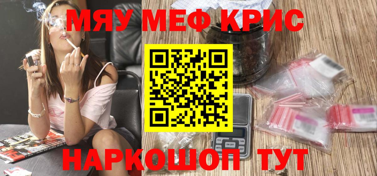 Кызыл  МЯУ-МЯУ кристаллы  МЯУ-МЯУ mephedrone  Мефедрон  Вход с VPN 